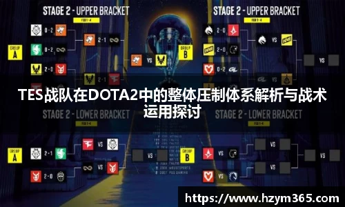 意昂体育TES战队在DOTA2中的整体压制体系解析与战术运用探讨